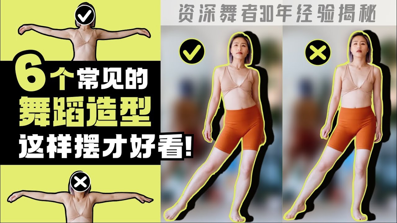 6个常见的舞蹈造型, 这样摆才好看! 资深舞者私藏小秘诀