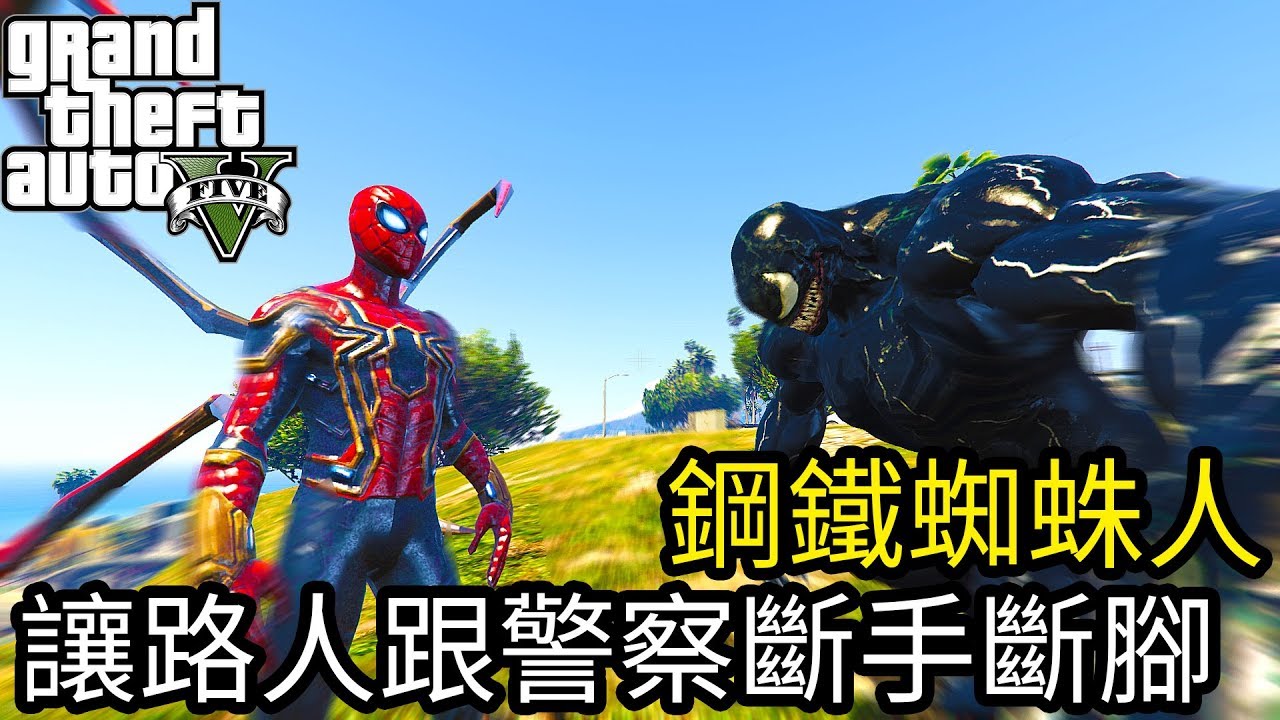 【Kim阿金】讓警察跟路人斷手斷腳 鋼鐵蜘蛛人對上猛毒 誰是蜘蛛王?《GTA5 MOD》