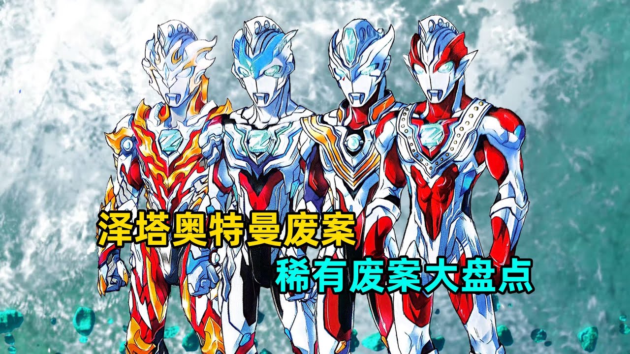 泽塔皮套废案大盘点，每个形态的废案都十分独特有个性！