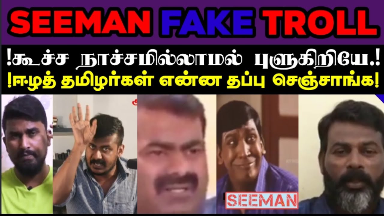 seeman fake speech troll