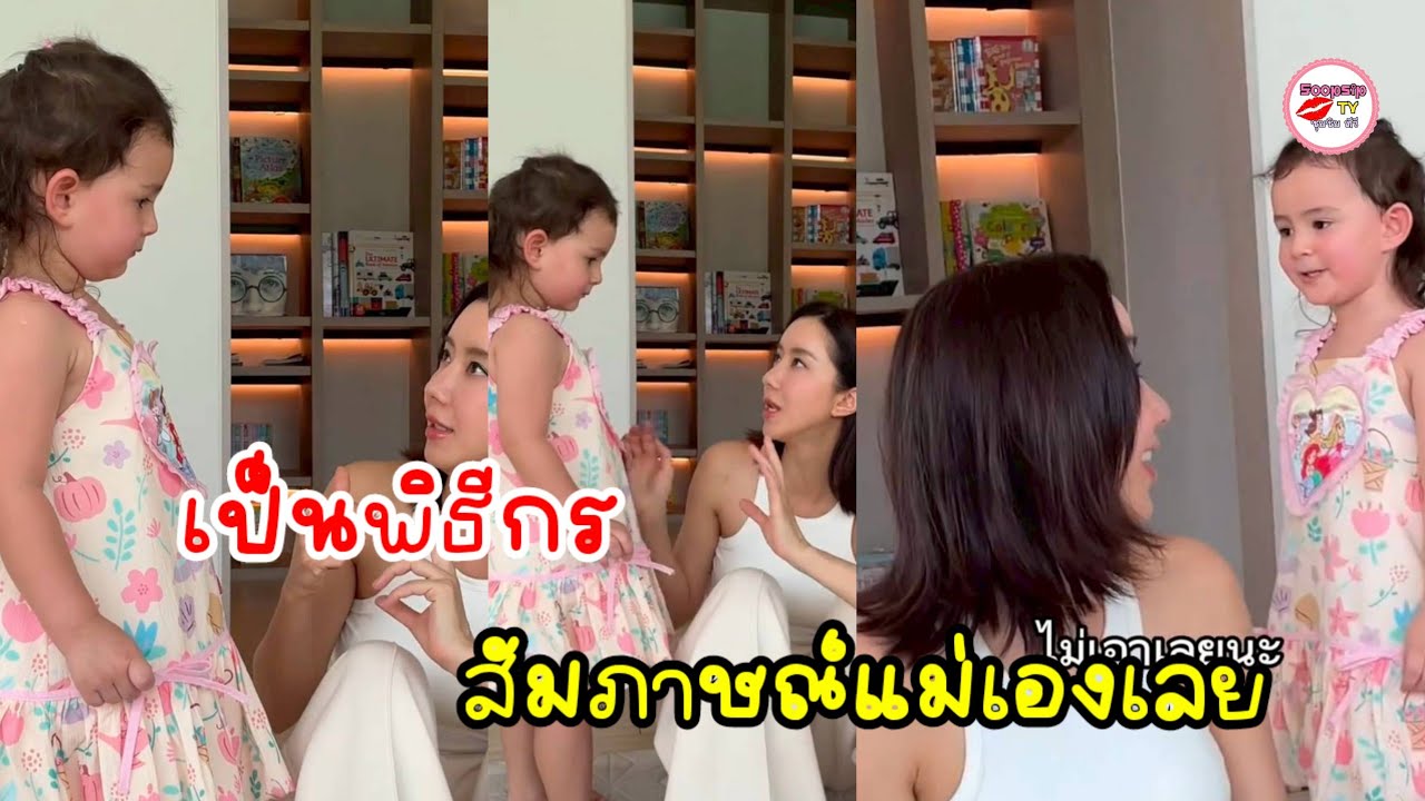 น้องเลอา สัมภาษณ์เอง ถาม ไอซ์ อภิษฎา เจอปะป๊าได้ยังไง? เล่าเป็นฉากๆ