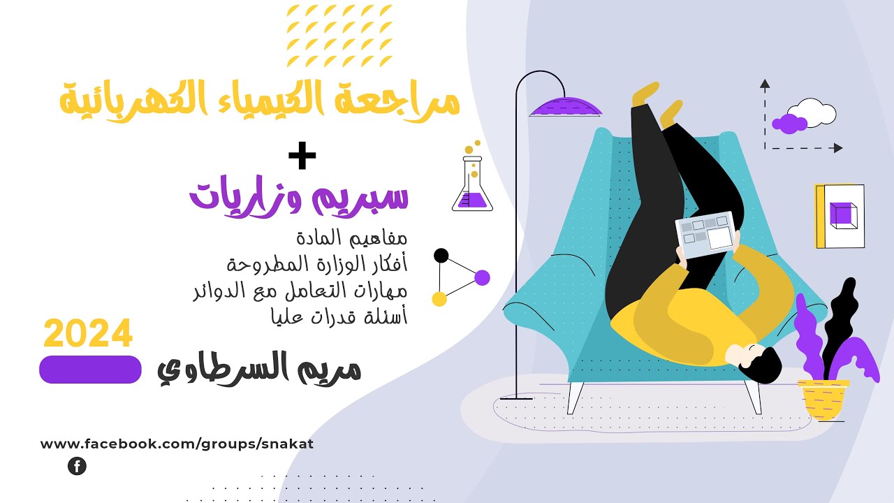 مراجعة الكيمياء الكهربائية + سبريم وزاريات