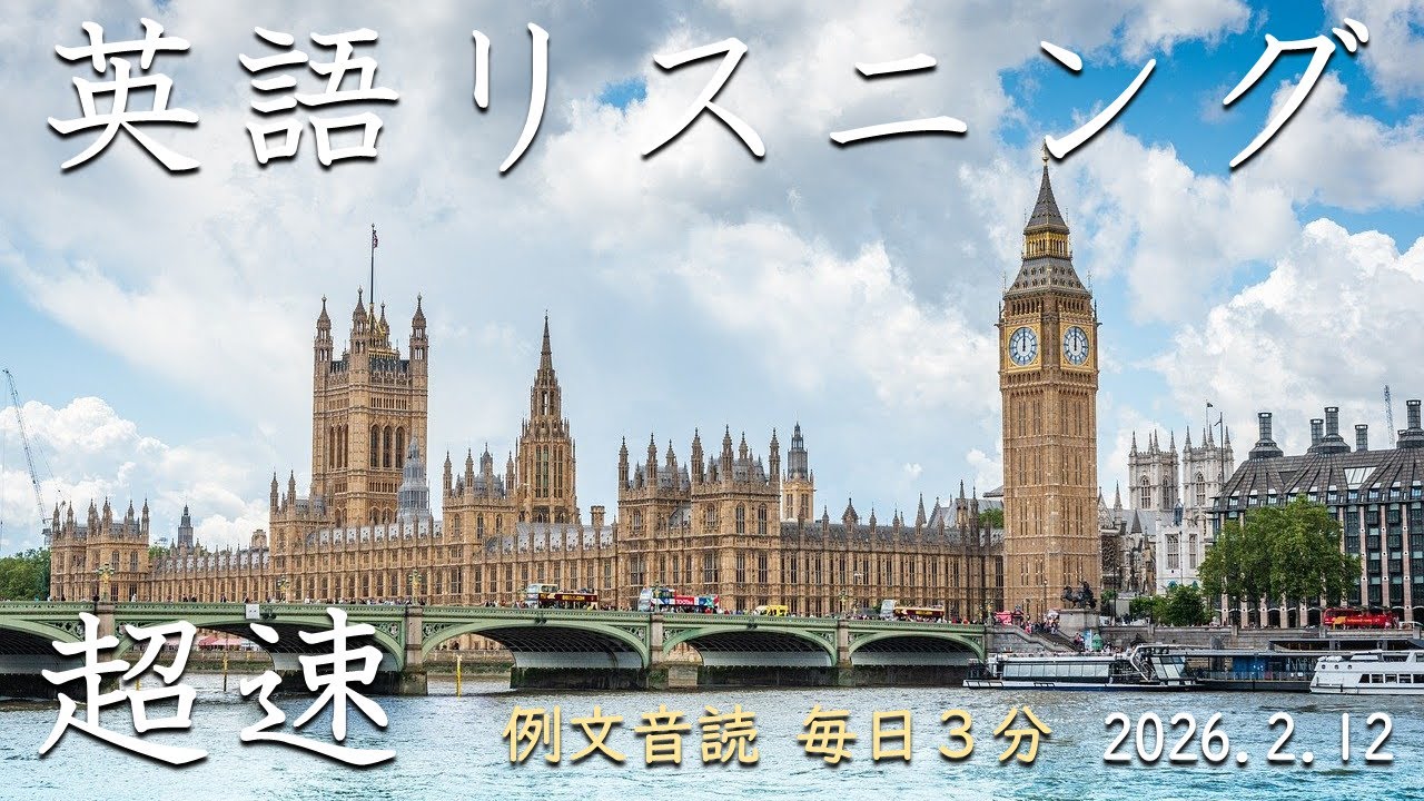 260212【例文音読3分だけ】超速英語リスニング