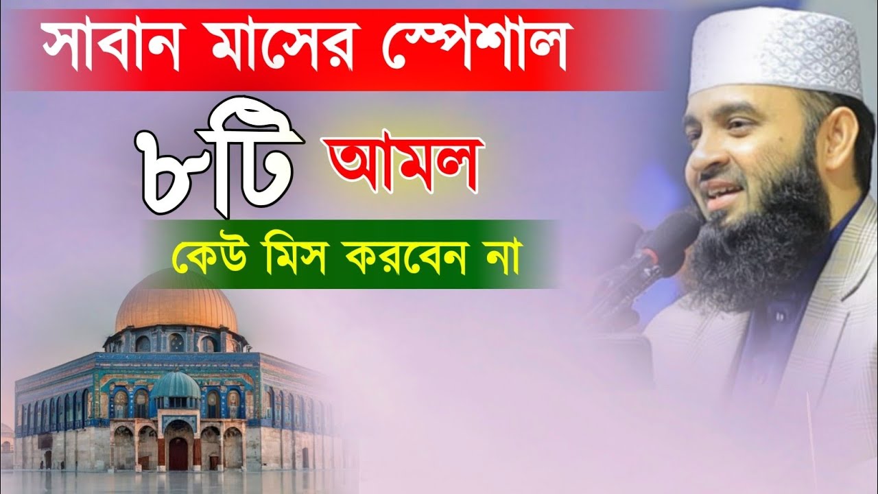 শাবান মাসের বিশেষ ৮টি আমল | ড. মিজানুর রহমান আজহারী | New Bayan 2026