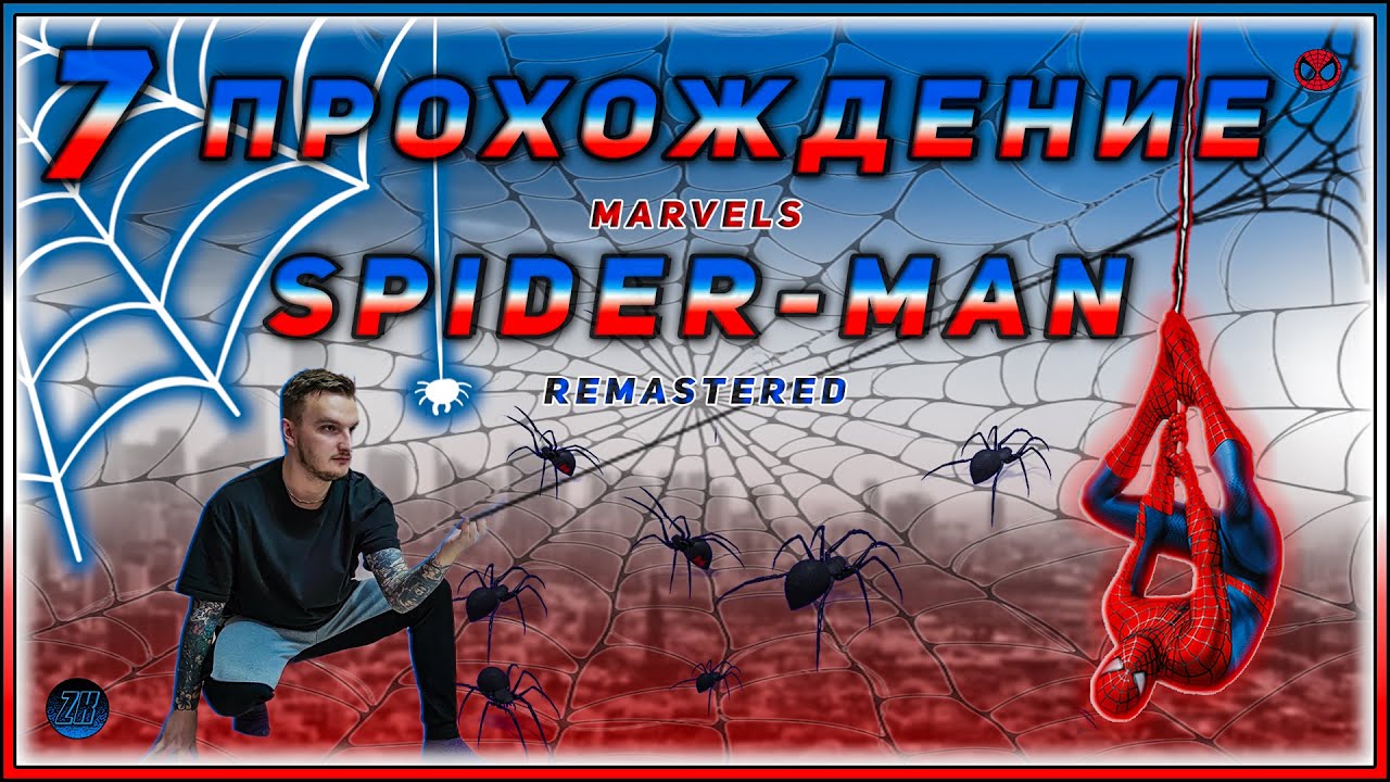 Прохождение Marvels Spider-Man Remastered [7] #ZombieKostya