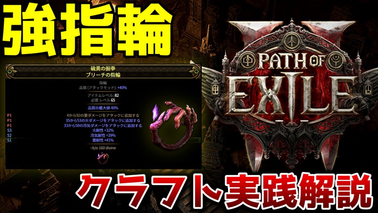 【PoE2 0.3.1】強い指輪のクラフト実践解説【PathofExile 2】