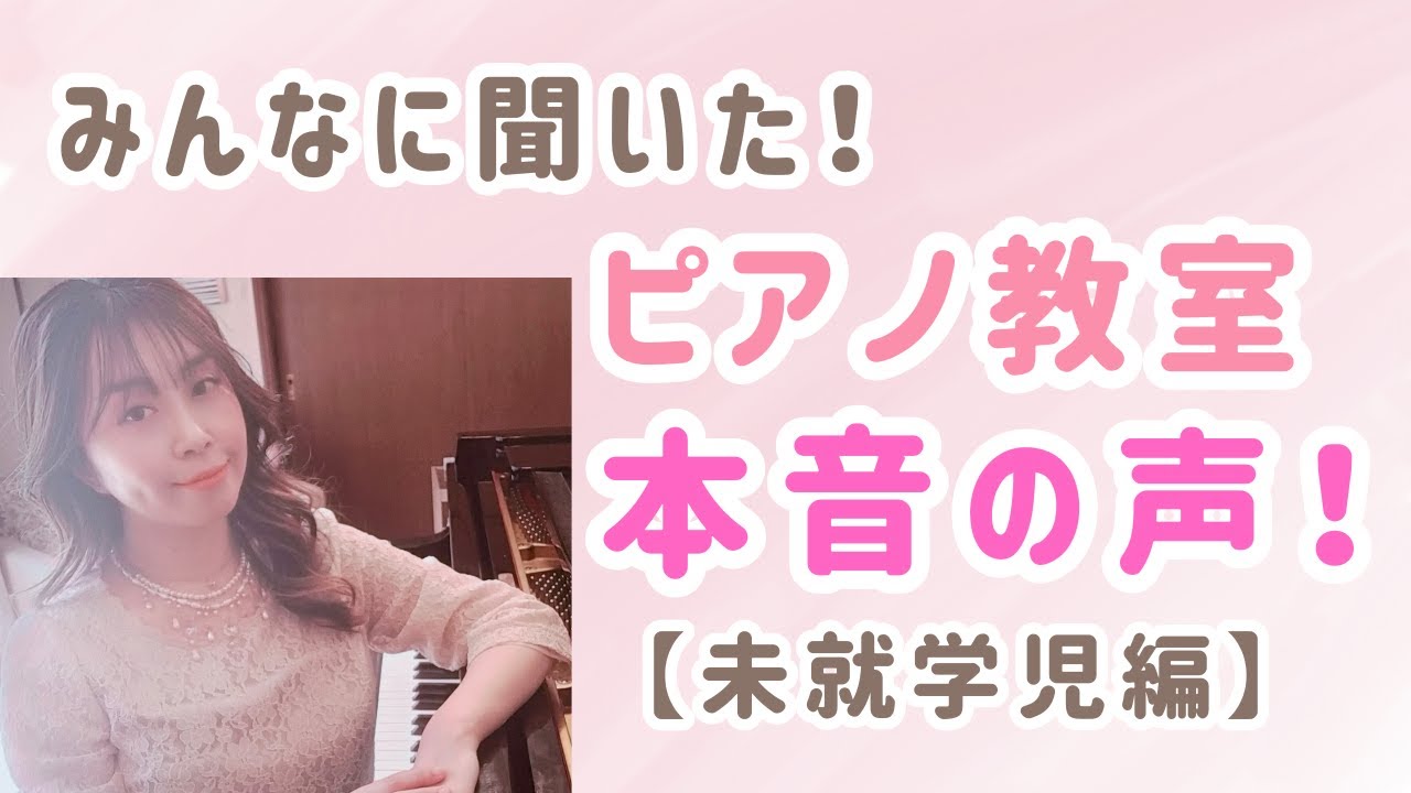 ピアノ教室、実際どう？通っている人の本音を聞きました【未就学児編】