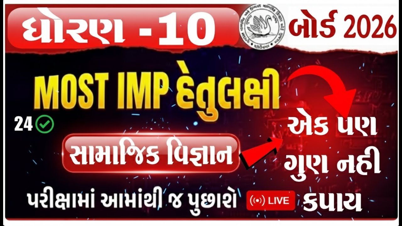 Std 10 SS MOST IMP Objectives | બોર્ડ પરીક્ષા 2026 | Std 10 Board Exam 2026