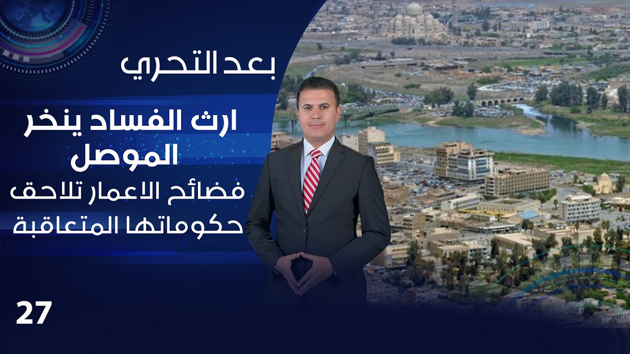 ارث الفساد ينخر الموصل .. فضائح الاعمار تلاحق حكوماتها المتعاقبة - بعد التحري م٤ - الحلقة ٢٧