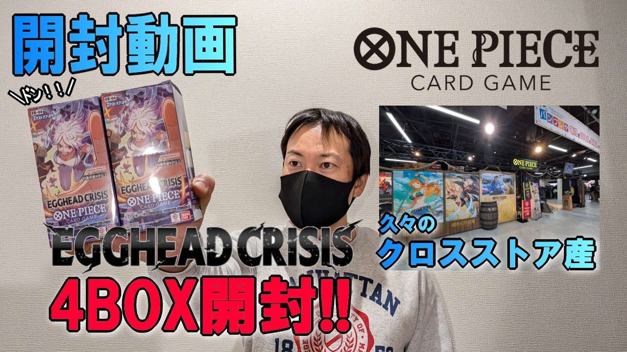【開封動画】久々に参加した発売記念イベントで買った、ワンピースカード”EGGHEAD CRISIS”開封するぞ～‼