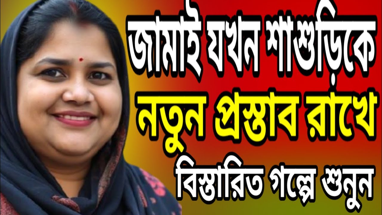 শাশুড়ি যেভাবে জামাইকে সংসার শিখাইলো | new romantic Bangla golpo @TajaGolpo 