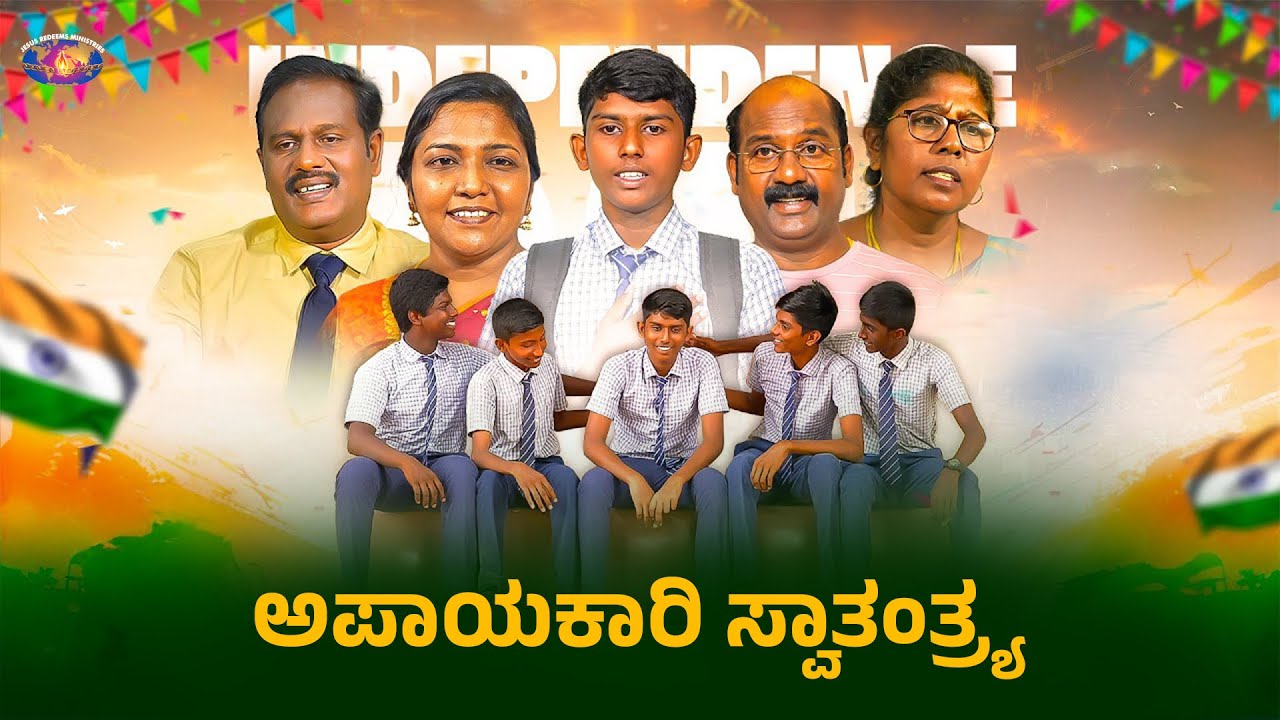 ಅಪಾಯಕಾರಿ ಸ್ವಾತಂತ್ರ್ಯ | Independence Day  Short Film || Jesus Redeems Ministries