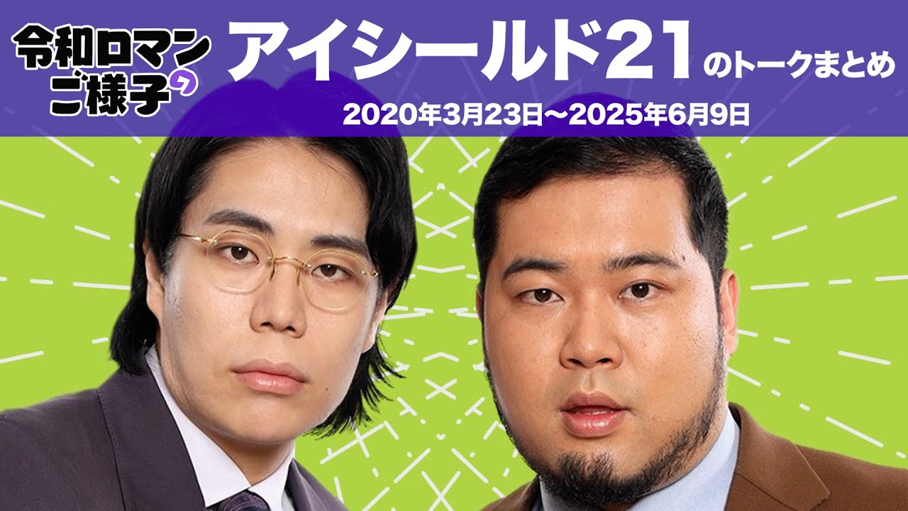 【令和ロマンのご様子】トークまとめ②アイシールド21【作業用】