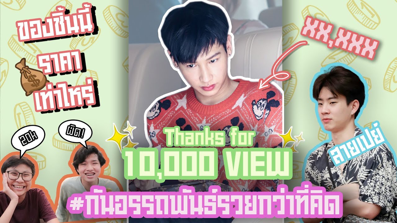 ของชิ้นนี้ราคาเท่าไหร่? Ep.1 #กันอรรถพันธ์รวยกว่าที่คิด #ออฟกัน | #CinnamonlOl