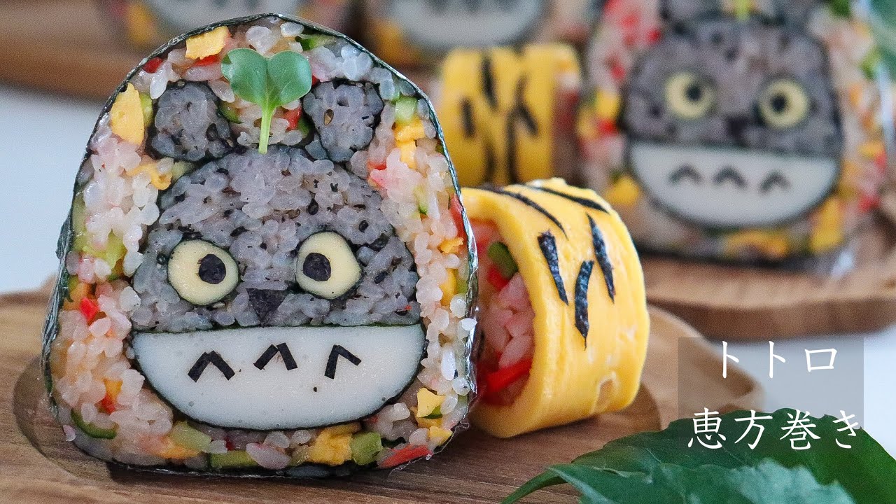【恵方巻き】トトロのカラフル恵方巻き