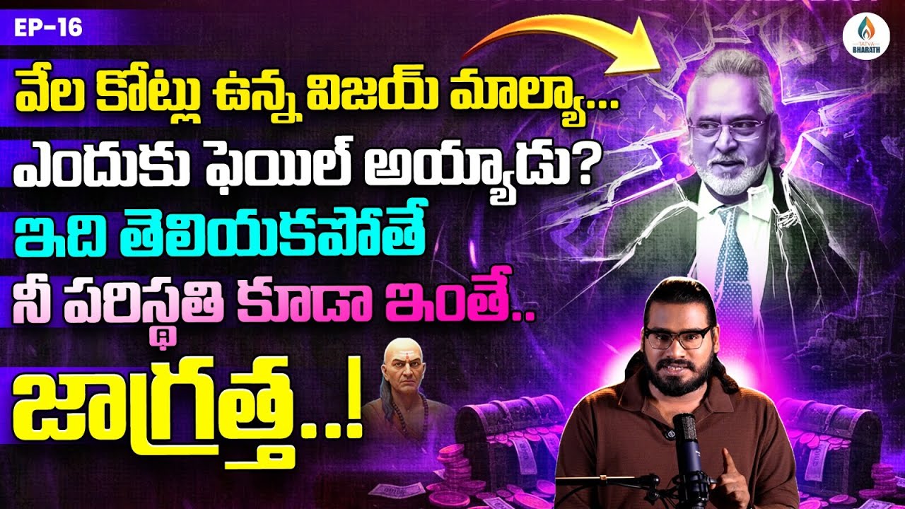 Why Vijay Mallya Failed? | వేల కోట్లు ఉన్న విజయ్ మాల్యా ఎందుకు Fail అయ్యాడు? | Business Secrets