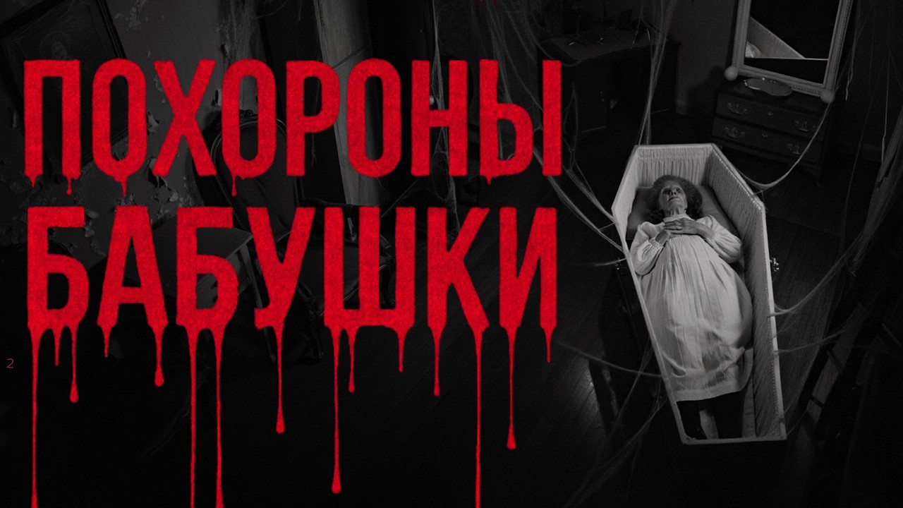 ПОХОРОНЫ БАБУШКИ! Страшные истории. Страшилки на ночь