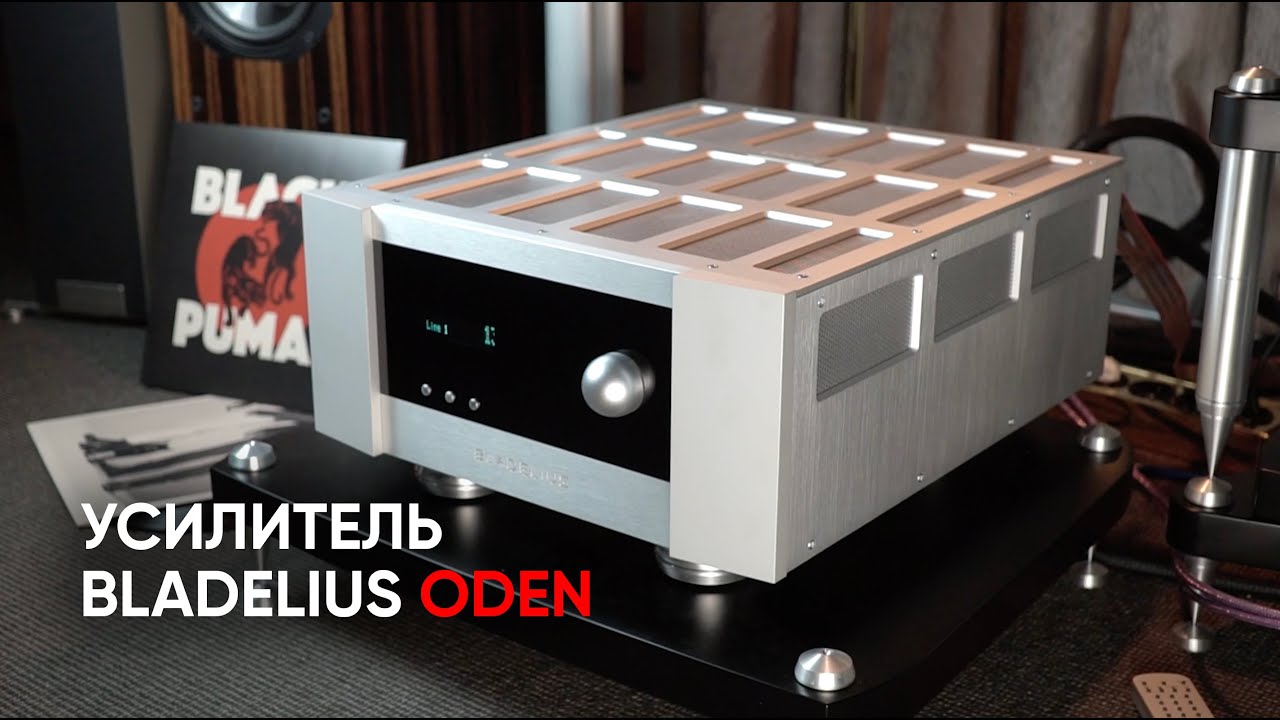 Окончательный усилитель Bladelius Oden