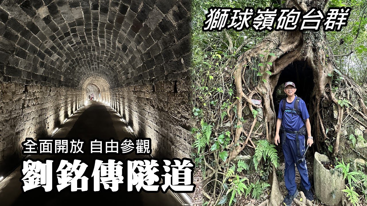 劉銘傳隧道～全面開放，自由參觀（曇花一現!? 規定又變）獅球嶺砲台群 (主砲台、東砲台、西砲台) , 好多「吳哥窟秘境」！