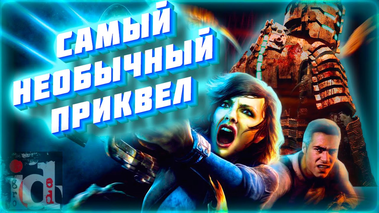 О чем был Dead Space Extraction