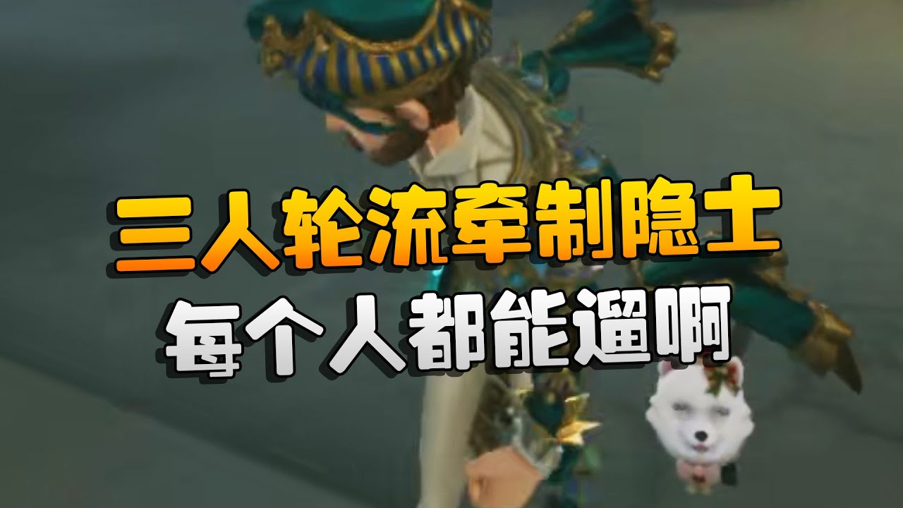 大帅观战：三人轮流牵制隐士！每个人都能遛啊 | Identity V | アイデンティティV