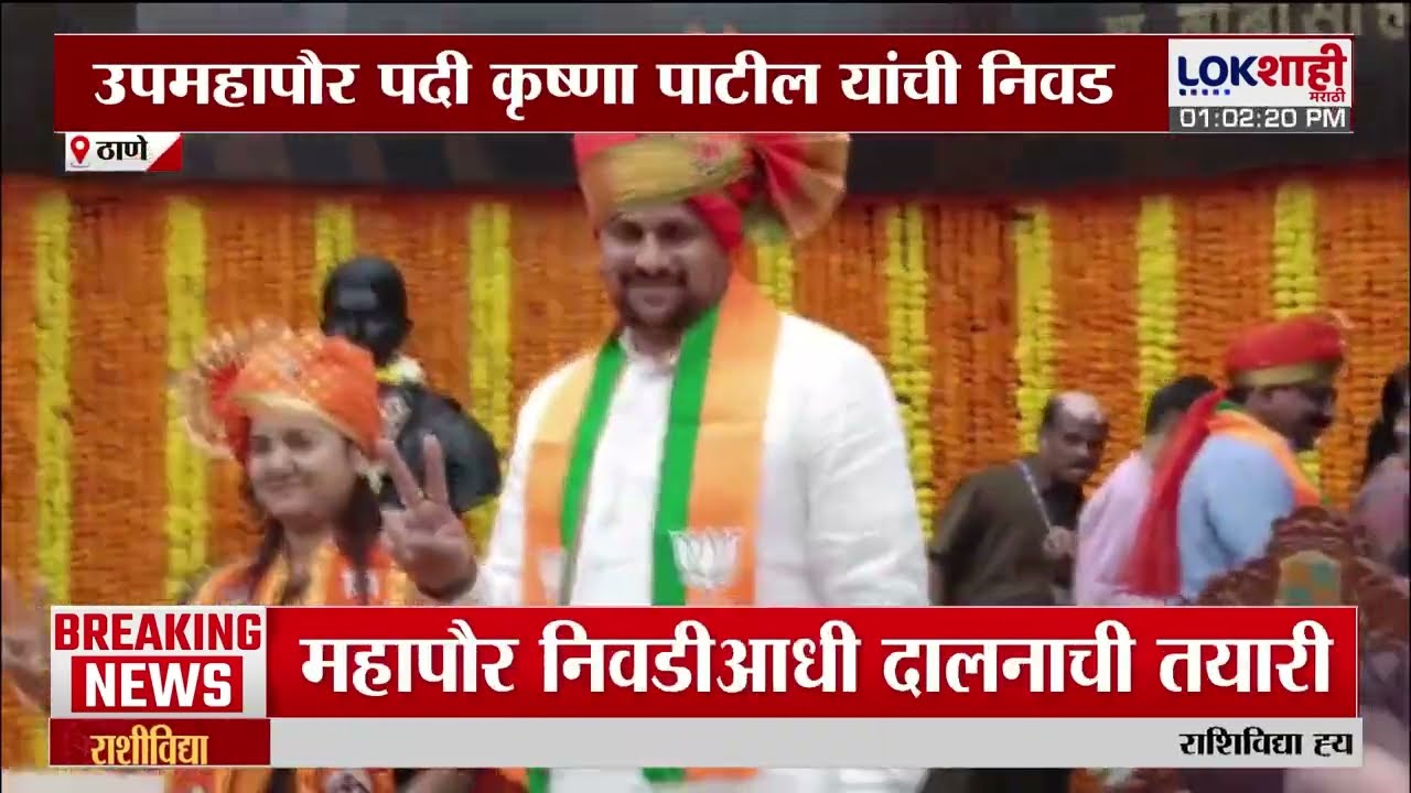Thane Mayor News | उपमहापौर पदी कृष्णा पाटील यांची निवड