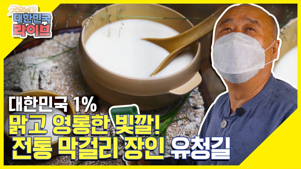 [대한민국 1%] 맑고 영롱한 빛깔! 전통 막걸리 장인 유청길 KBS 210727 방송