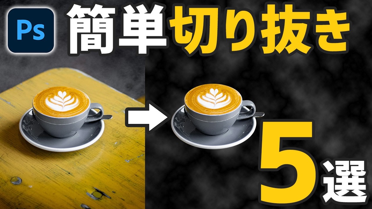 【Photoshop初心者講座】簡単に切り抜く方法5選