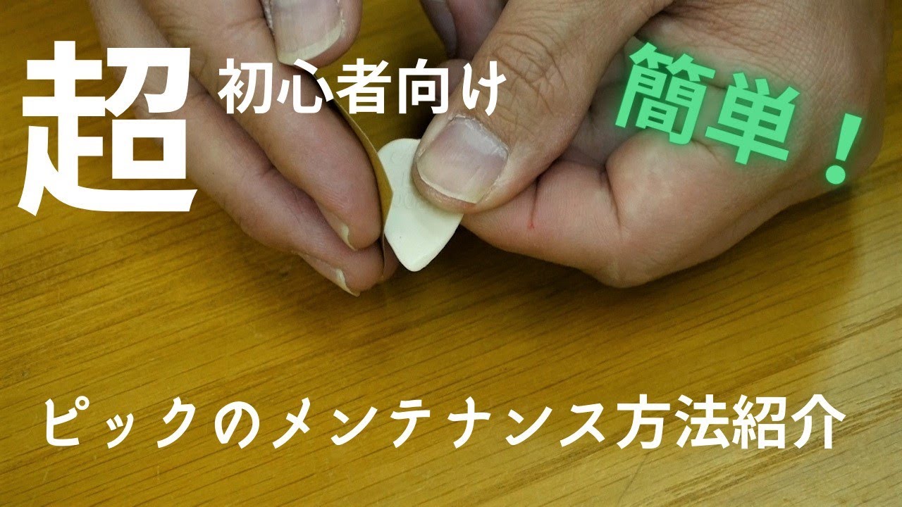 【超初心者向け】簡単！ピックのメンテナンス方法紹介