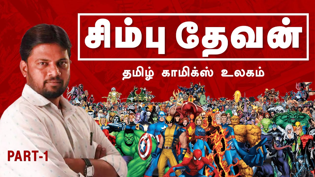 சிம்பு தேவன் தமிழ் காமிக்ஸ்  உலகம் | CHIMBHU DEVAN TAMIL COMICS WORLD