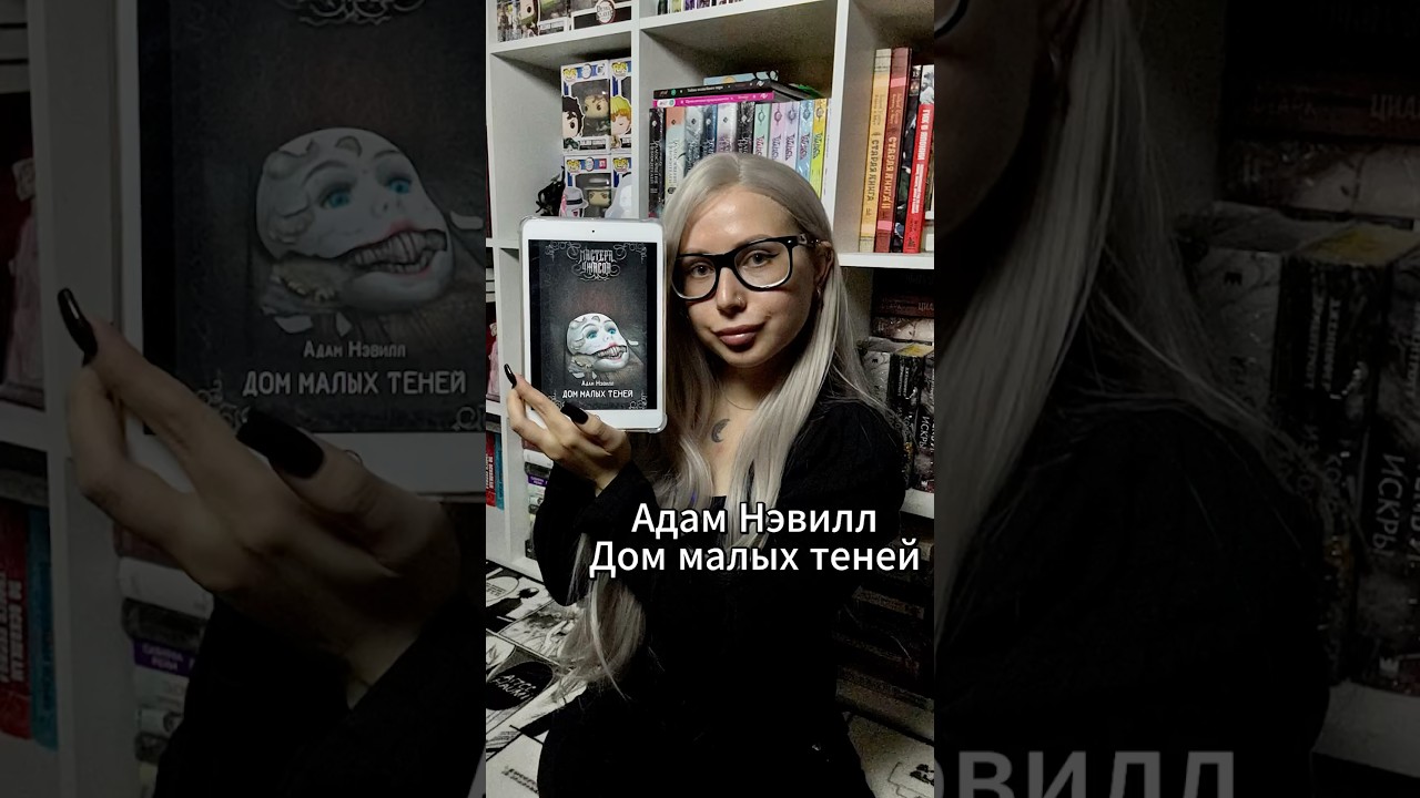 📚Адам Нэвилл &laquo;Дом малых теней&raquo;.