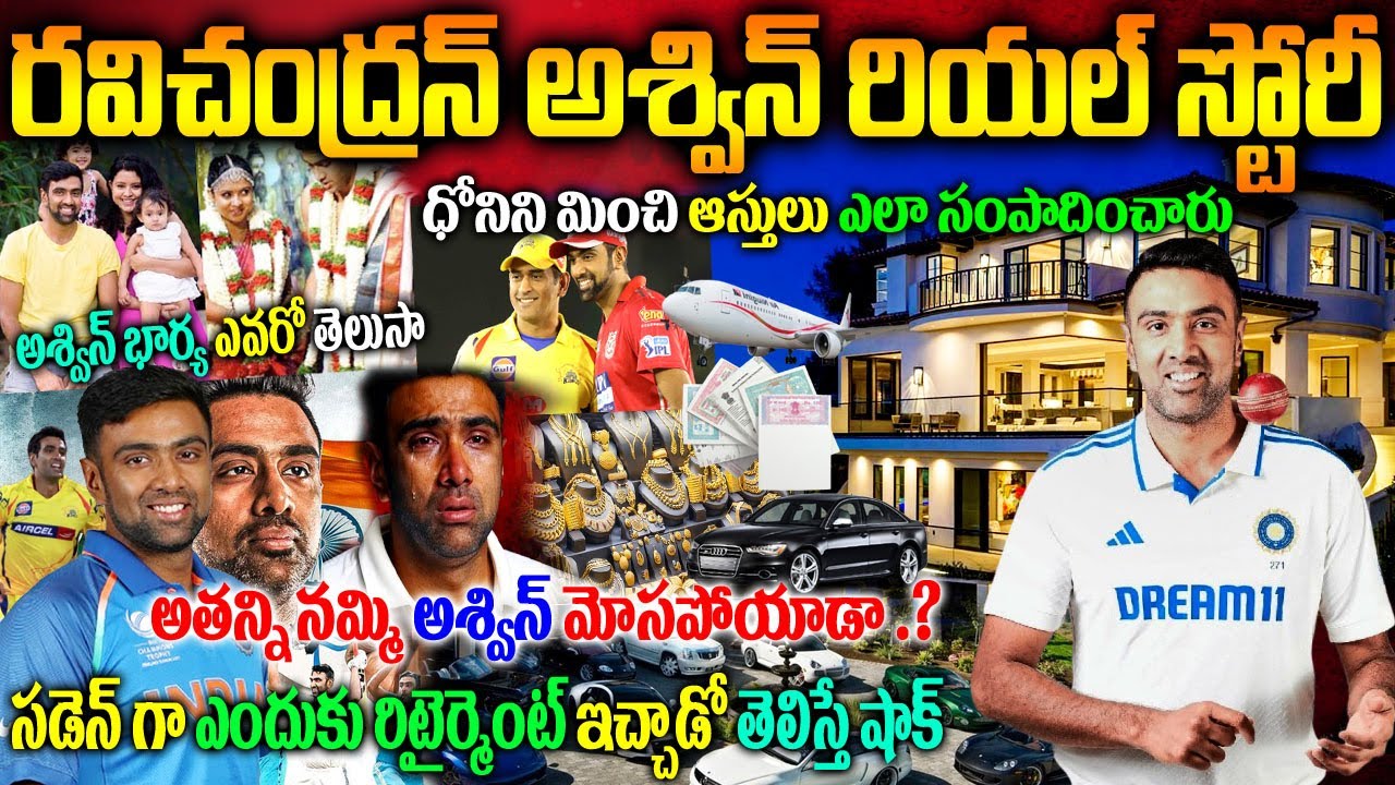 రవిచంద్రన్ అశ్విన్ రియల్ స్టోరీ| Ravichandran Ashwin Biography| Ravichandran Ashwin Realstory|