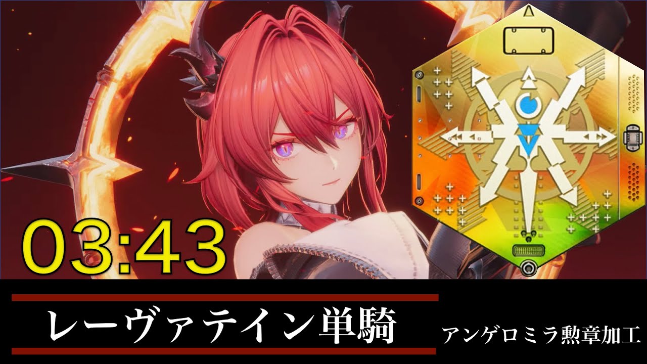 アンゲロミラ 勲章加工 レーヴァテイン単騎 223秒【アークナイツ：エンドフィールド】