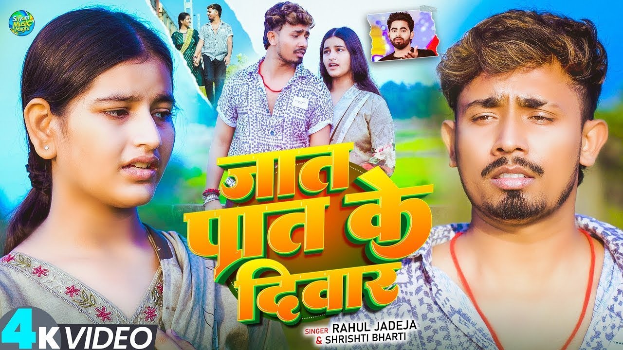 #Video | जात पात के दिवार | #Rahul Jadeja & #Srishti Bharti | Ft- #Sonu Yadav | #Maghi Sad Song 2025
