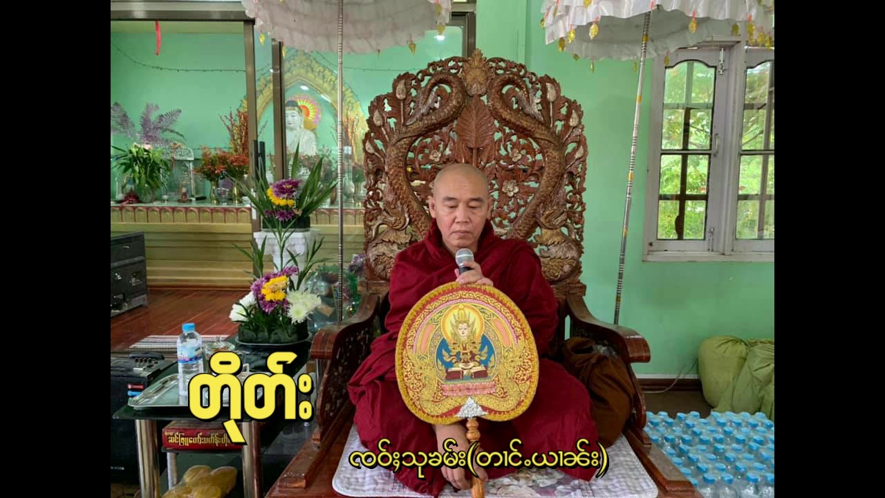 တြႃးၸဝ်ႈသုၶမ်း ႁူဝ်ၶေႃႈတြႃး-တိုတ်း