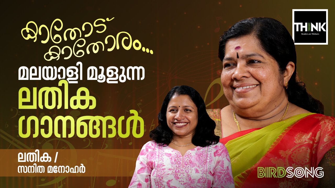 കാതോട് കാതോരം..മലയാളി മൂളുന്ന ലതിക ഗാനങ്ങൾ...| LATHIKA TEACHER | SANITHA MANOHAR I TRUE COPY THINK