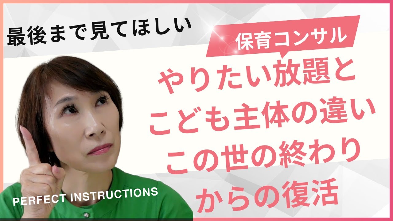 【やりたい放題とこども主体の違い】【パニック後の対応】