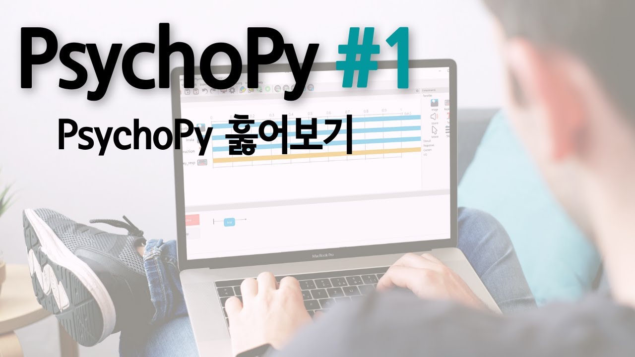 PsychoPy#1-PsychoPy(Builder) 소개