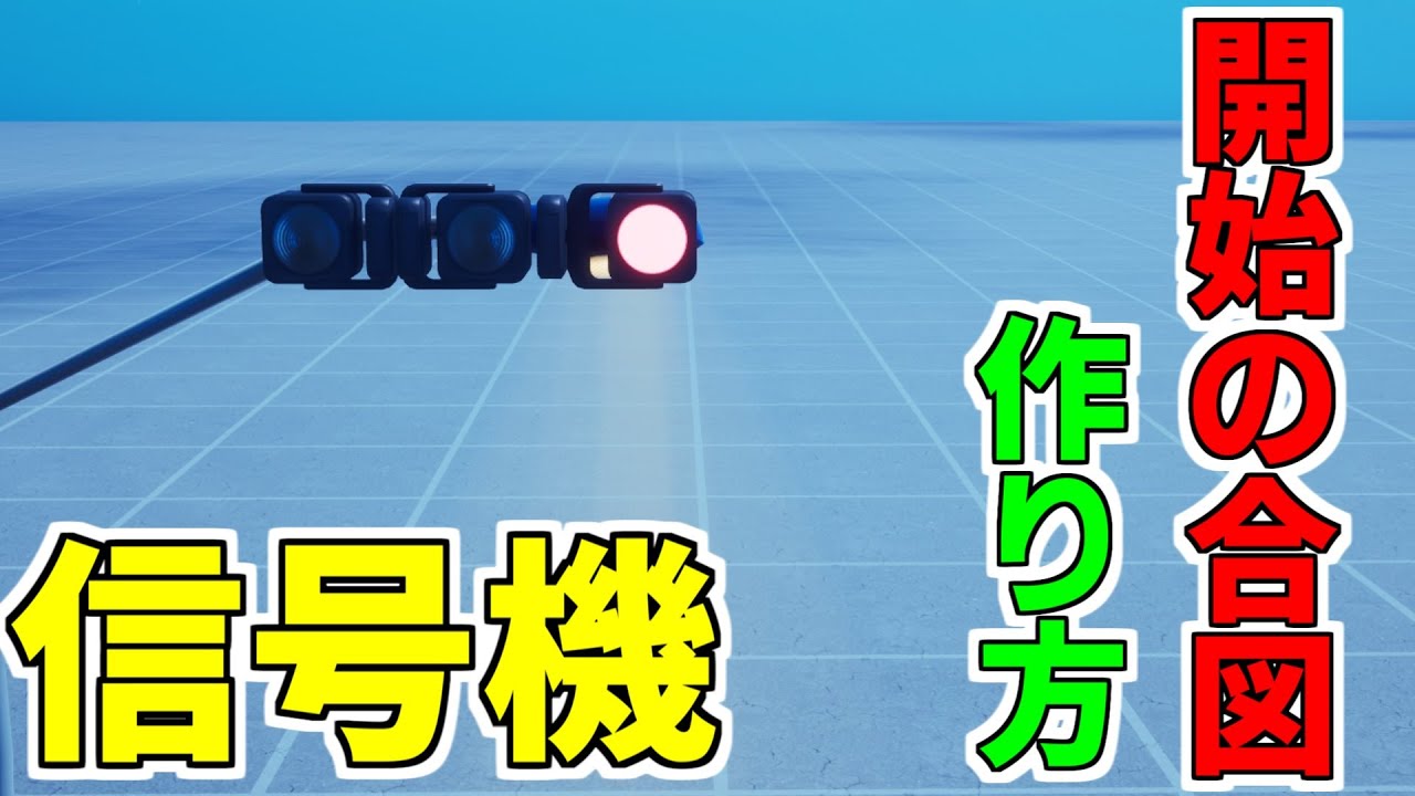 【作り方解説】レースやタイマン開始の合図に使える！信号機の作り方！