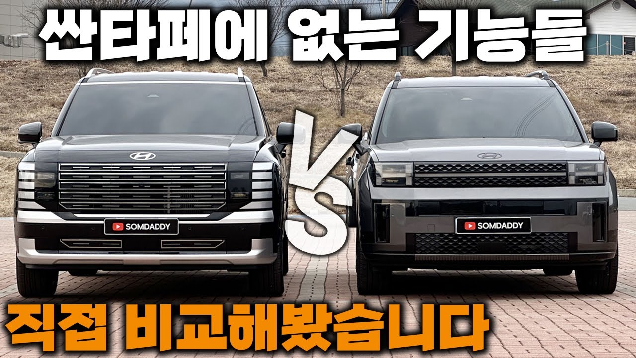 천만원이상 비싼 팰리세이드! 그만한 값어치가 있을까? l 옵션 기능 비교 l 신형 싼타페 vs 신형 팰리세이드