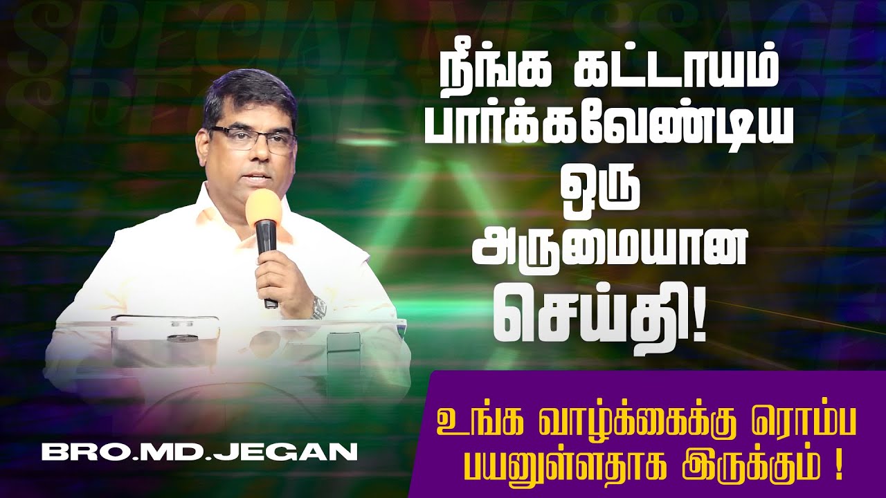 🔴நீங்க கட்டாயம் பார்க்கவேண்டிய ஒரு அருமையான செய்தி ! | SPECIAL MESSAGE | Bro MD.JEGAN | HLM