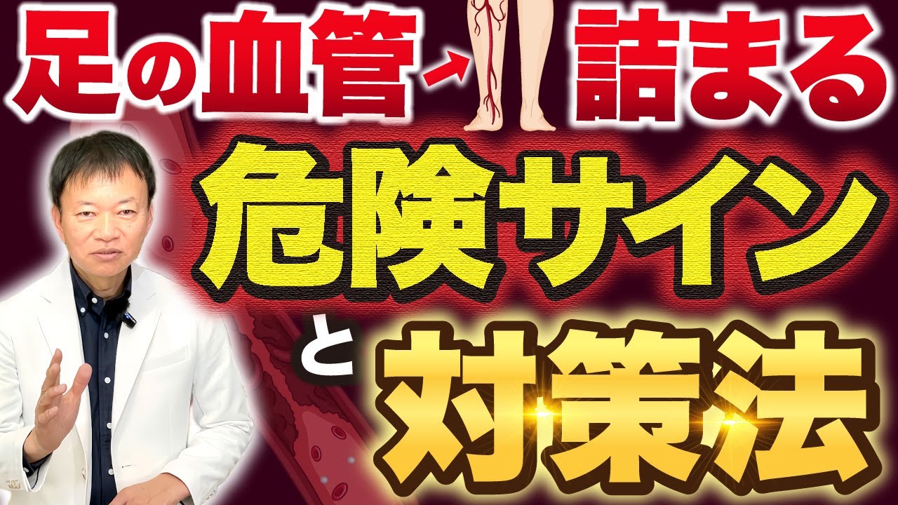 【全員こうなります】見逃すと危険な足の血管サインと「ノーベル賞」も受賞した血管ケア