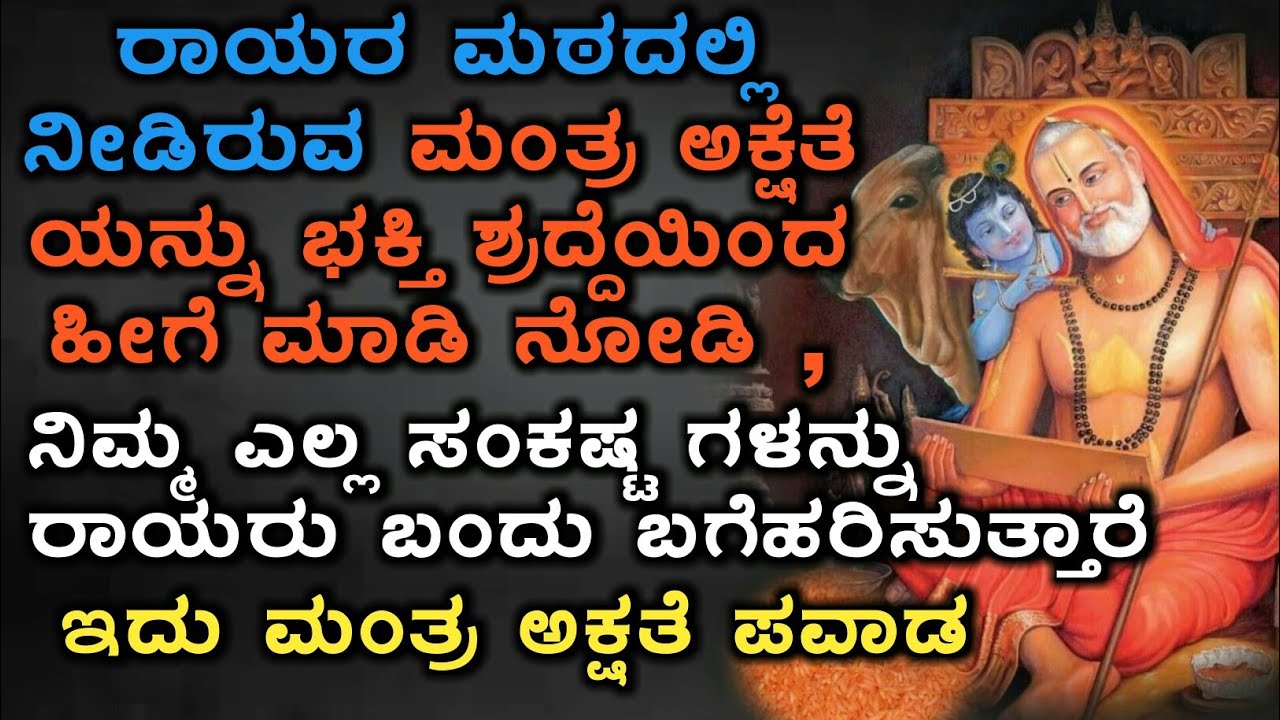 ಮಂತ್ರಾಲಯ ರಾಘವೇಂದ್ರ ಸ್ವಾಮಿ ಮಠದಲ್ಲಿ ನೀಡಿರುವ ಮಂತ್ರ ಅಕ್ಷತೆ ಯನ್ನು ಏನು ಮಾಡಬೇಕು |POWER OF MANTRAKSHATE|