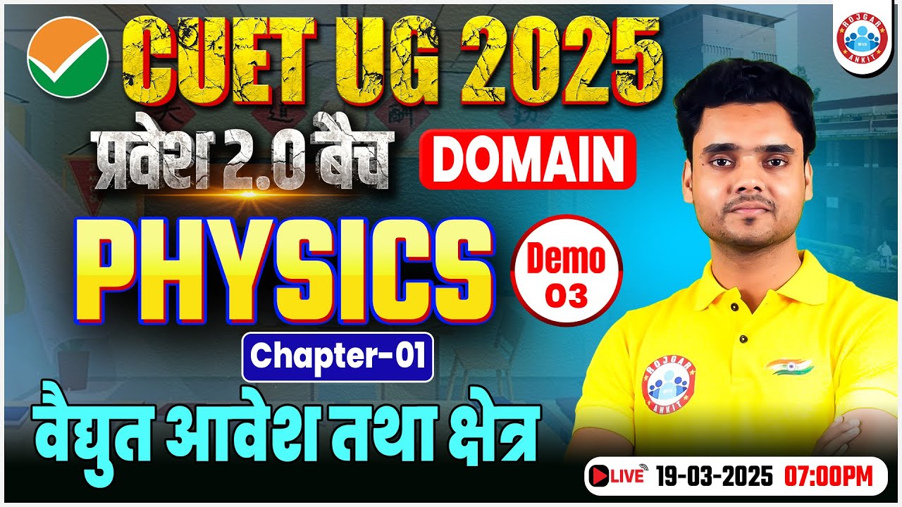 CUET UG 2025 Physics | CUET Domain Physics Chapter 1 Electric Charge and Field | प्रवेश 2.0 Batch