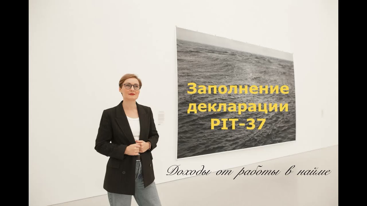 Подача декларации PIT-37 по доходам от работы в найме
