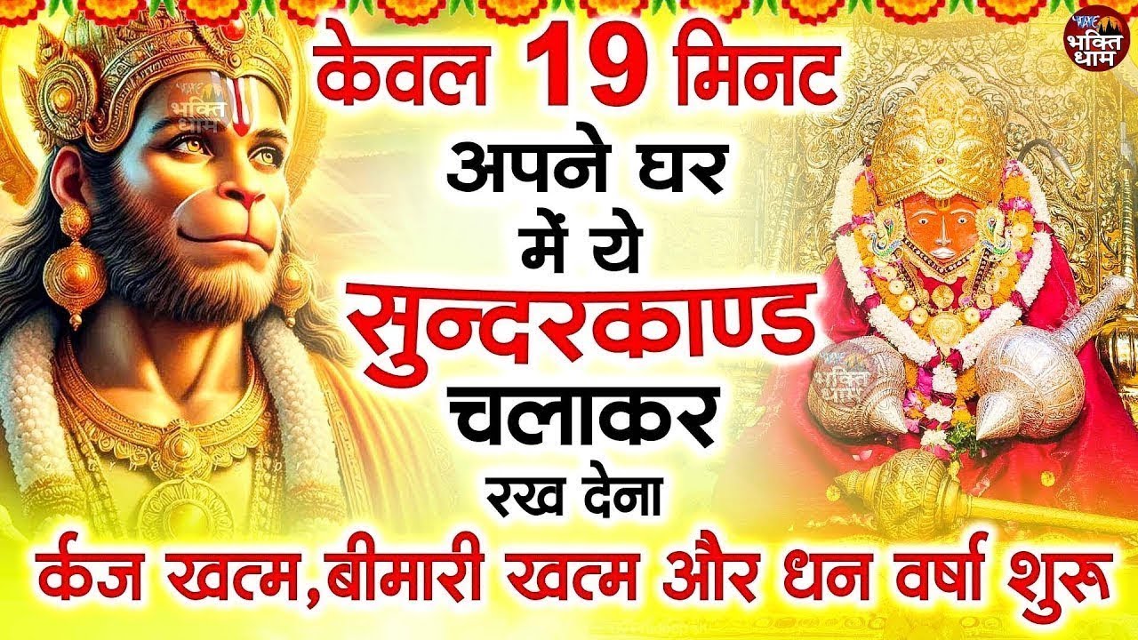 केवल 19 मिनट अपने घर में ये सुन्दरकाण्ड चलाकर रख देना र्कज खत्म, बीमारी खत्म और धन वर्षा शुरू