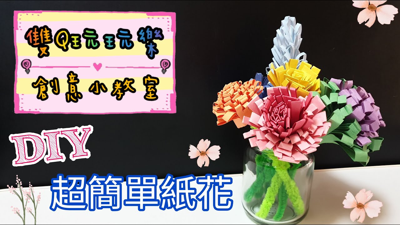 【雙Q玩玩樂．創意小教室】超簡單紙花｜DIY｜手作｜藝術｜美術｜情人節｜親子活動