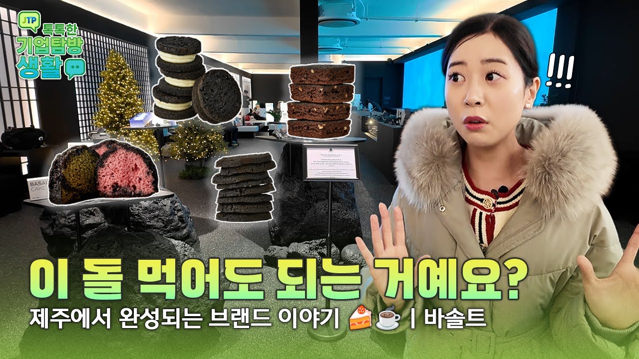 이 돌 먹어도 되는 거예요?🪨제주에서 완성되는 브랜드 이야기😀 | 제주바솔트 | JTP 톡톡한 기업탐방 생활