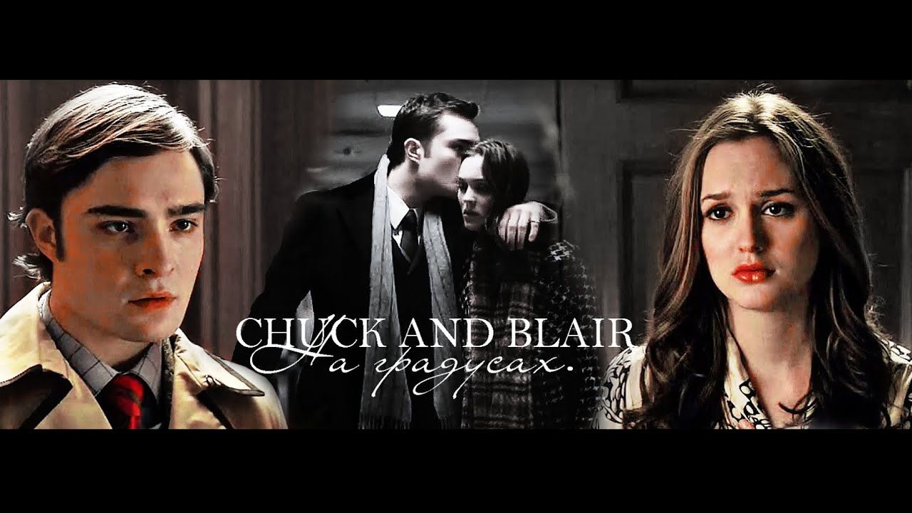 chuck & blair » на градусах