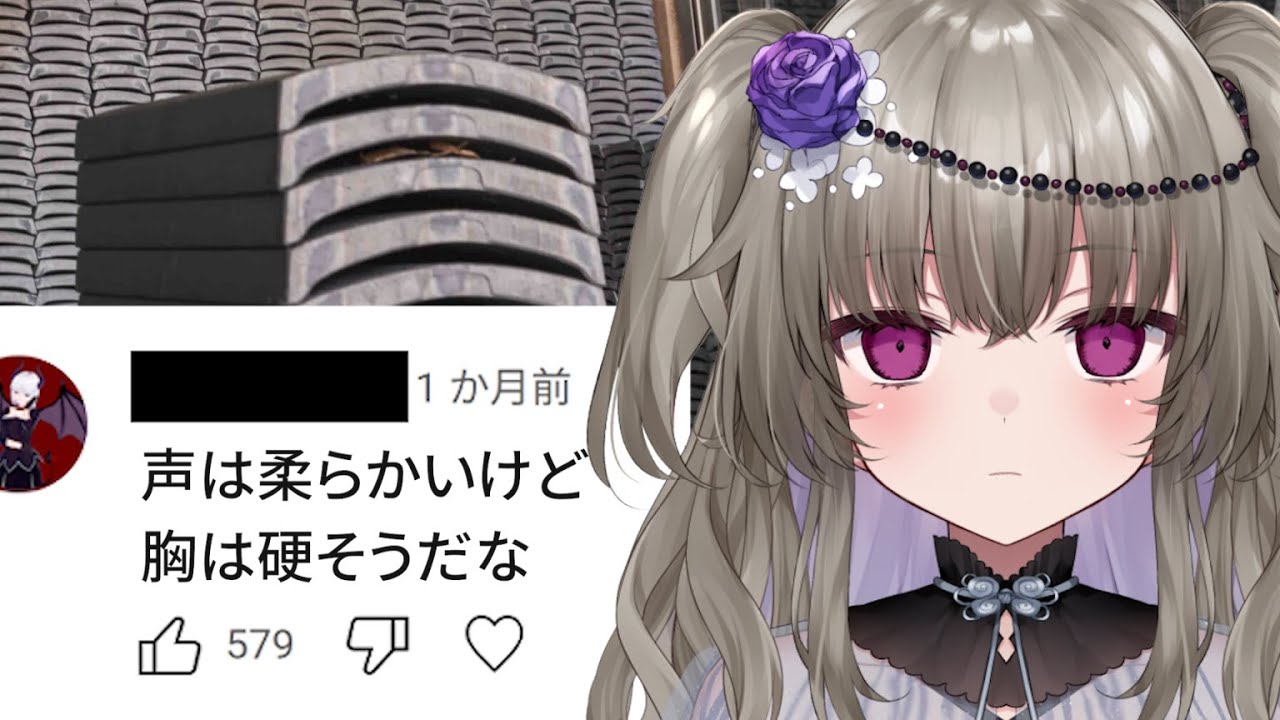 クソコメントで瓦割りします。【実写/Vtuber】
